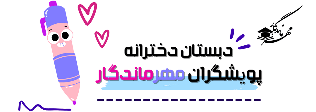 دبستان دخترانه پویشگران مهرماندگار